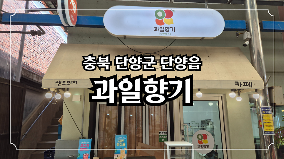 과일향기 단양점 사진 1