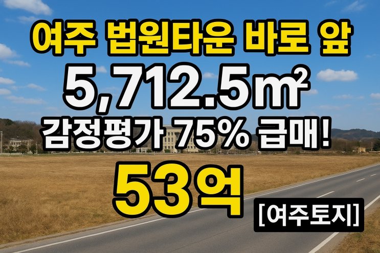  대박! 여주 법원타운 바로 앞 5,712.5 감정평가 75% 급매! 53억[여주토지]