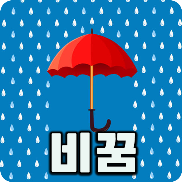 비오는꿈 비맞는꿈 비많이오는꿈 비꿈해몽