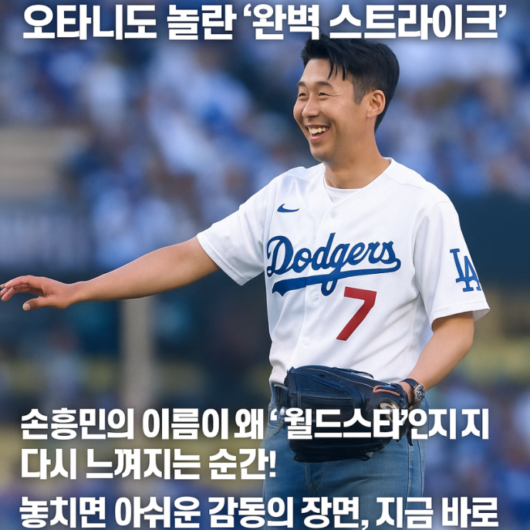  “손흥민, 다저스 스타디움 시구… 오타니도 놀란 ‘완벽 스트라이크’ 순간”