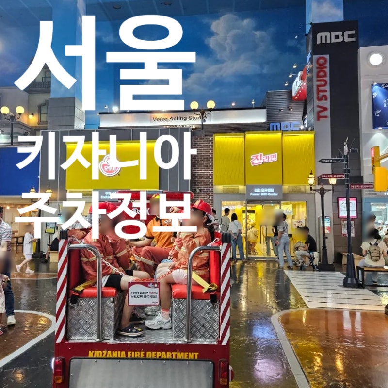 키자니아 서울 주차 할인 꿀팁 주변 식당 카페 정보