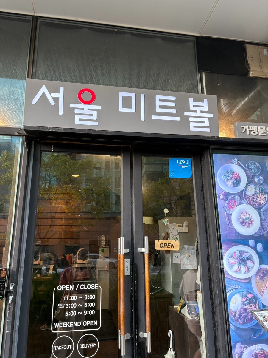 서울미트볼 가양점 사진 2