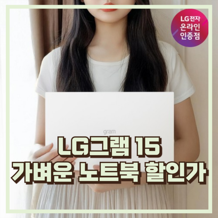  LG 15Z90T-GA5YK 그램 15 인텔 i5 윈도우11 AI 직장인 대학생 노트북 추천, 할인가