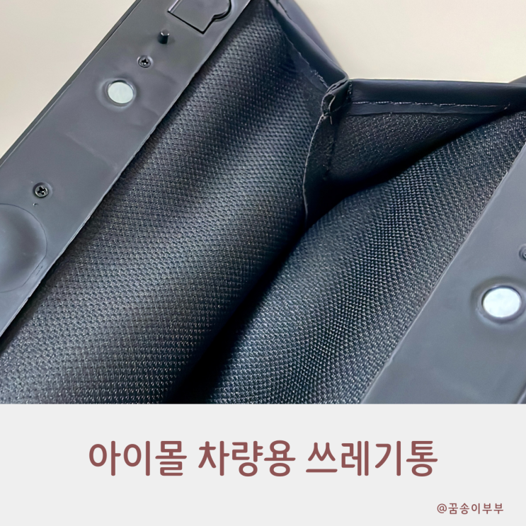  아이몰 차량용 쓰레기통 튼튼해서 더 좋아요