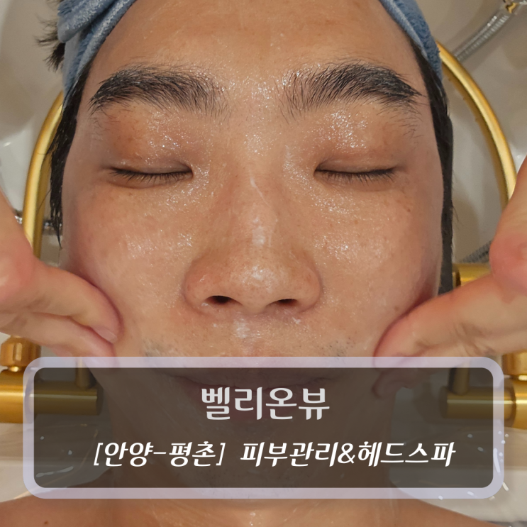  안양 평촌피부관리 :: 벨리온뷰 - 피부관리&헤드스파 후기
