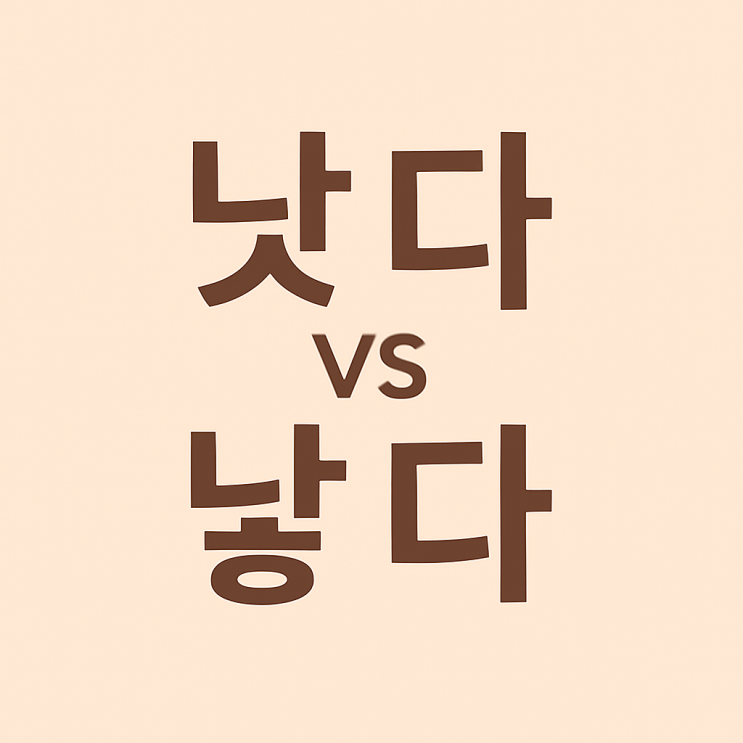  헷갈리기 쉬운 맞춤법: 낫다 vs 낳다