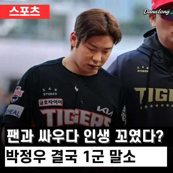 팬과 싸우다 인생 꼬였다? KIA 박정우 결국 1군 말소, <b>사과</b>까지