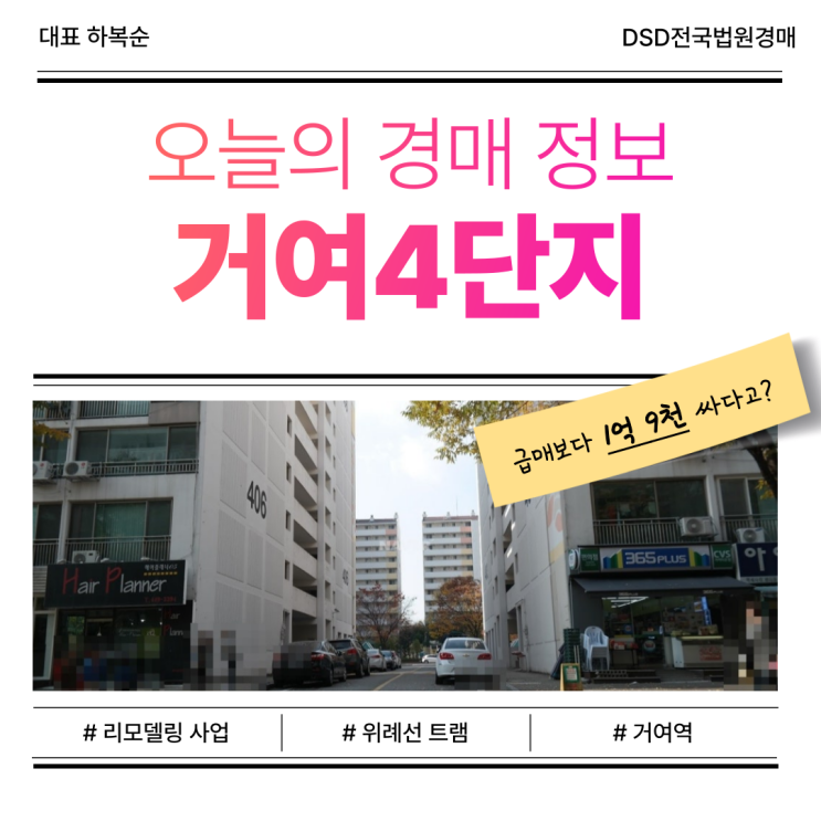  위례아파트경매 거여4단지 입찰 정보