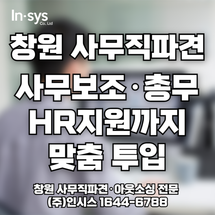  창원 사무직 파견사무보조·총무·HR지원 인재 10일 이내 투입