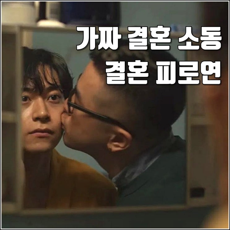 가짜 결혼식 소동 <b>영화 결혼 피로연</b> 티저 예고편 9월 개봉 정보... 