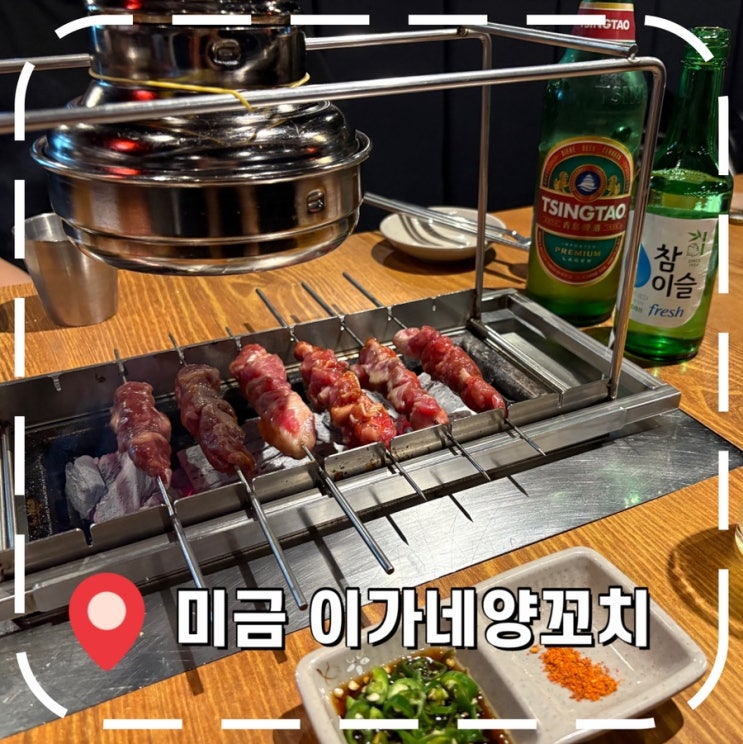  [미금역맛집] 분당 양꼬치 맛집, 웨이팅 필수인 곳- '이가네양꼬치 미금2호점'