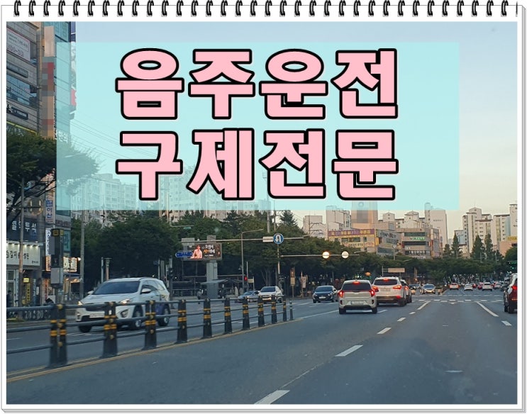  성남 음주운전 행정사 반성문 행정심판 처벌 면허 감경