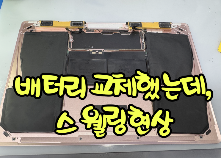  12인치 맥북, 배터리 교체한지 일주일만에 부풀었다!!