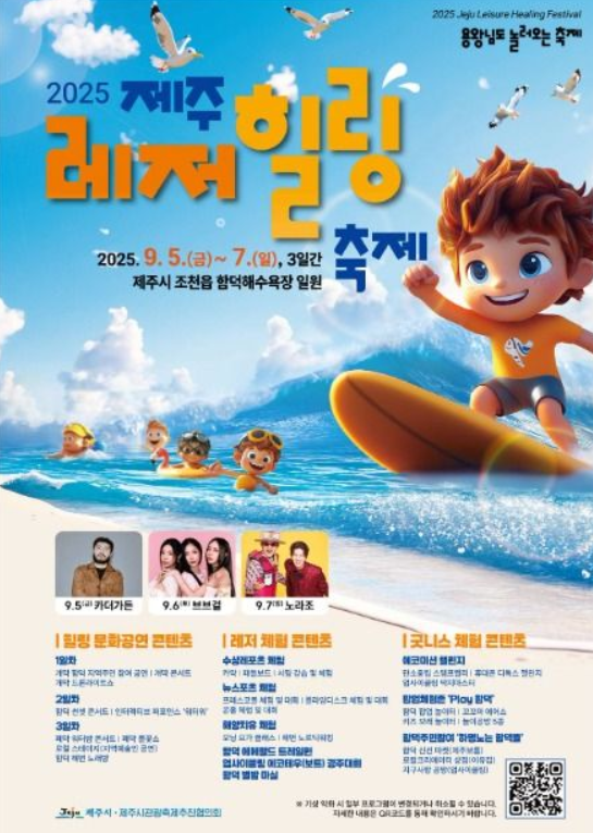  2025 제주레저힐링축제, 에메랄드빛 바다에서! (다음 주 개최, 꿀팁 총정리)