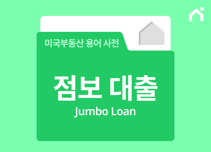  미국에서 비싼 집 살 때 필수! ‘점보 대출(Jumbo Loan)’ 완벽 가이드