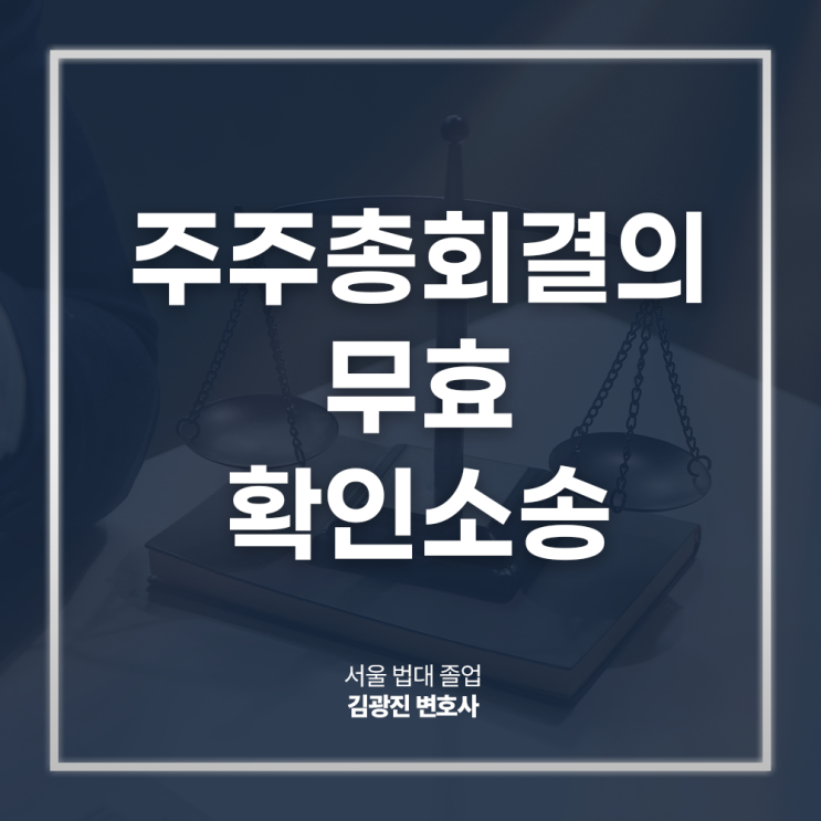  주주총회결의 무효확인소송 청구 절차 방법은? 종로기업소송변호사 대면 상담