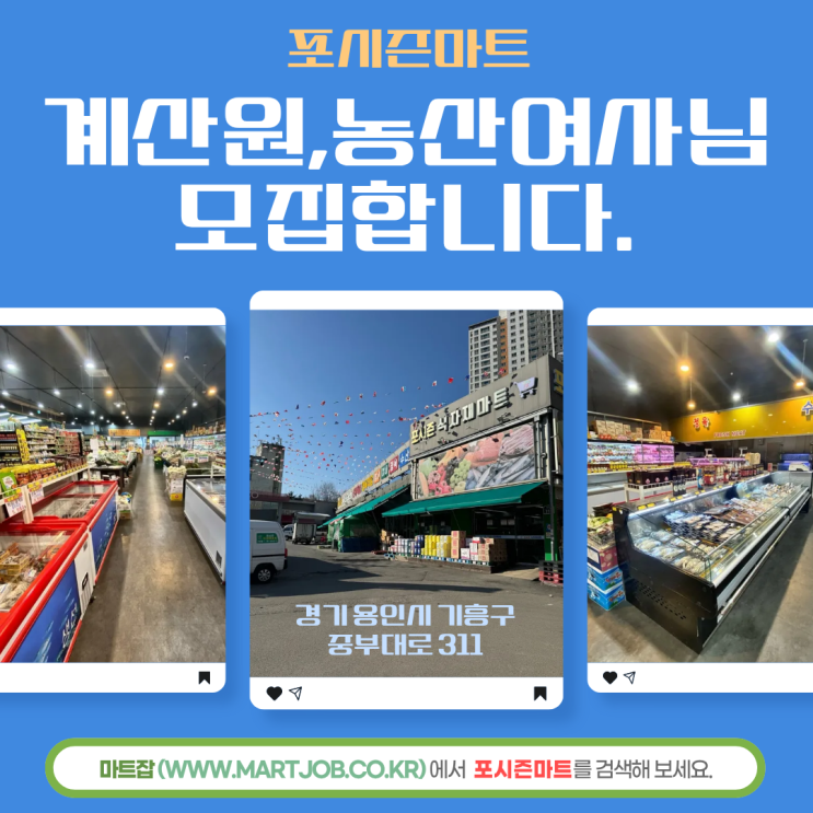  용인 포시즌마트 계산원/농산여사님 모집 안내