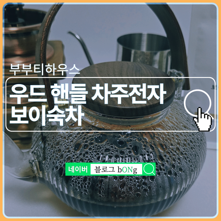 부부티 우드 핸들 차주전자와 보이숙차 리뷰, 선물용으로도 완벽