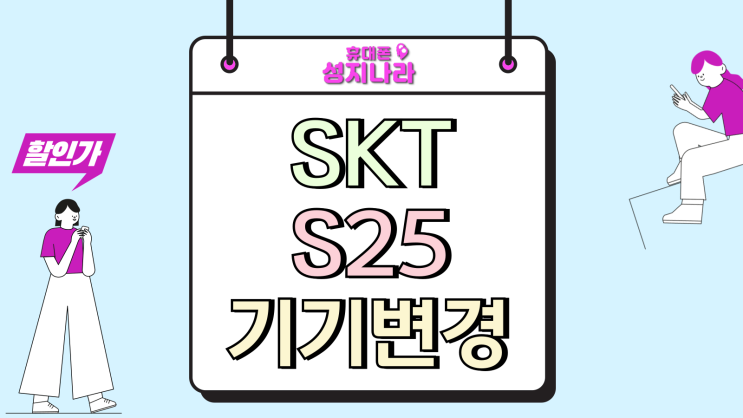  SKT S25 기기변경 성지 저렴하게 알아보기
