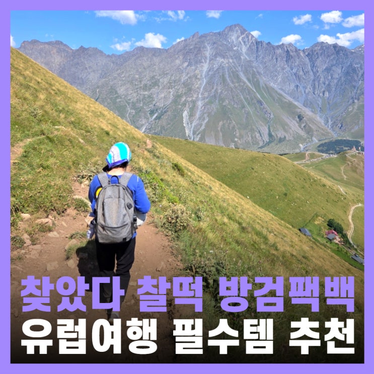 해외 여행 백팩 추천 유럽여행 방검가방 미토도