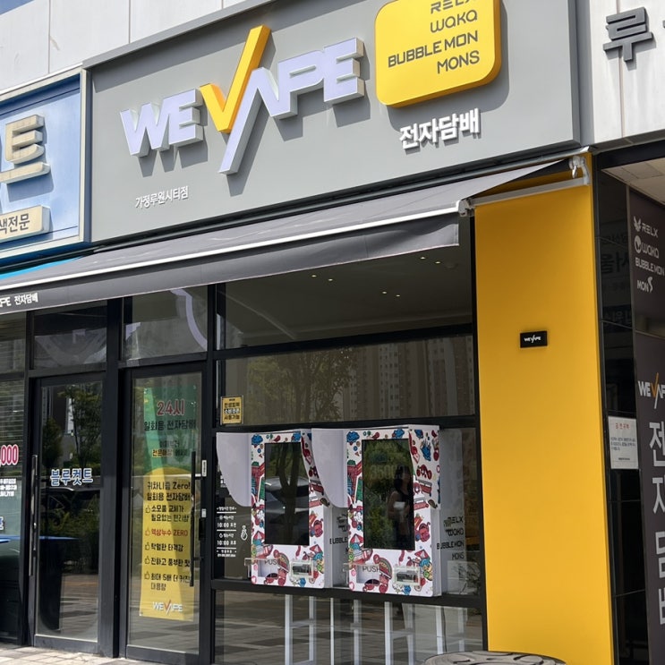  [인천/가정] 가정동 전자담배 후기 '위베이프 전자담배 가정루원시티점'