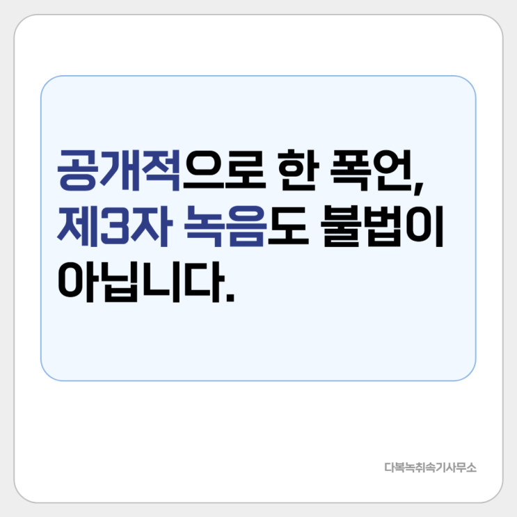  공개적으로 한 폭언, 제3자 녹음도 불법이 아닙니다.