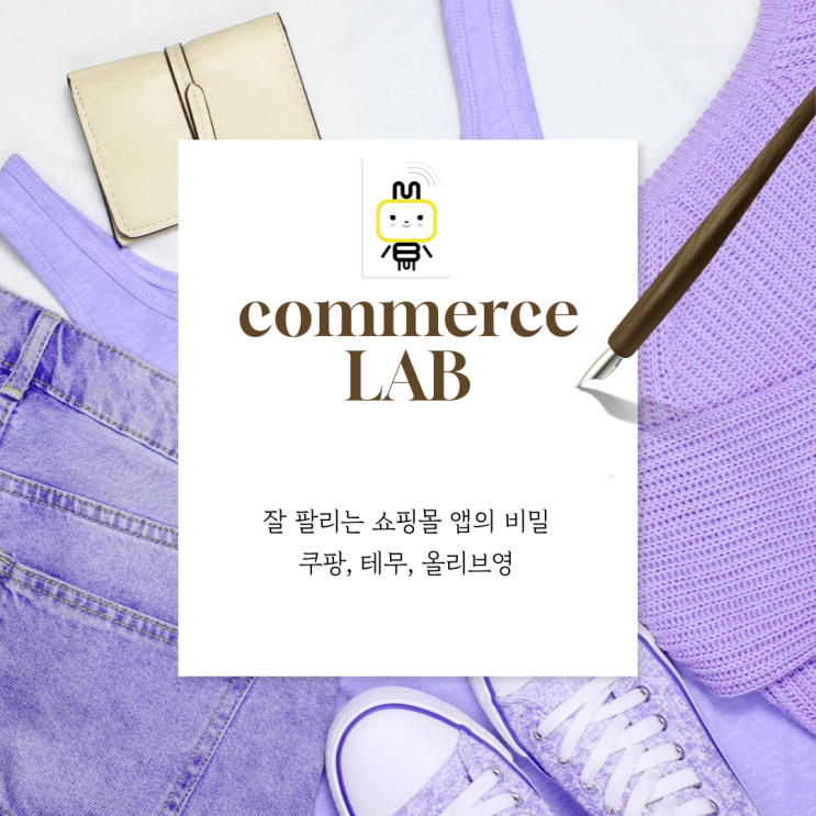  잘 팔리는 쇼핑몰 앱의 비밀 : 쿠팡, 테무, 올리브영에서 배우는 메인화면 전략