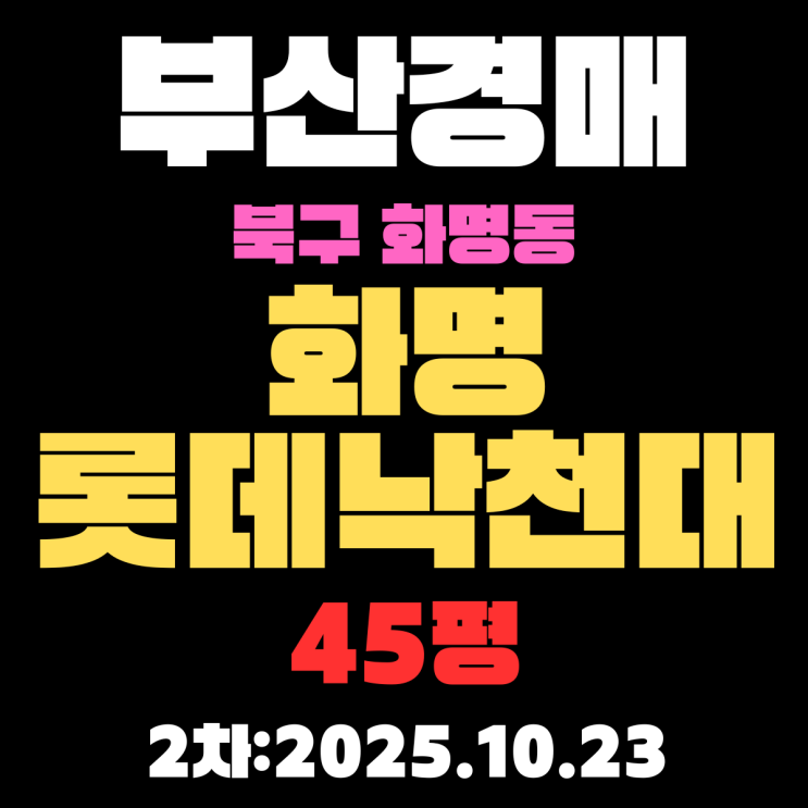  화명롯데낙천대 45평 부산 북구 아파트 경매물건 분석