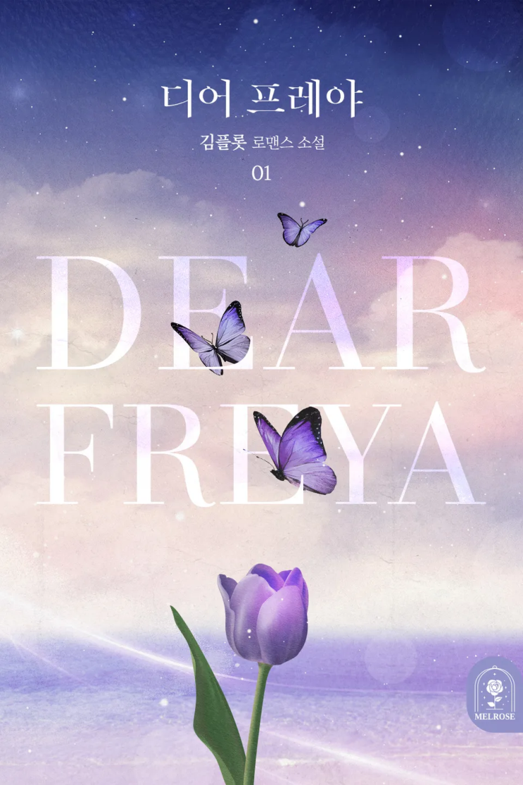  [로맨스 리뷰] 김플롯 - 디어 프레야(Dear Freya)