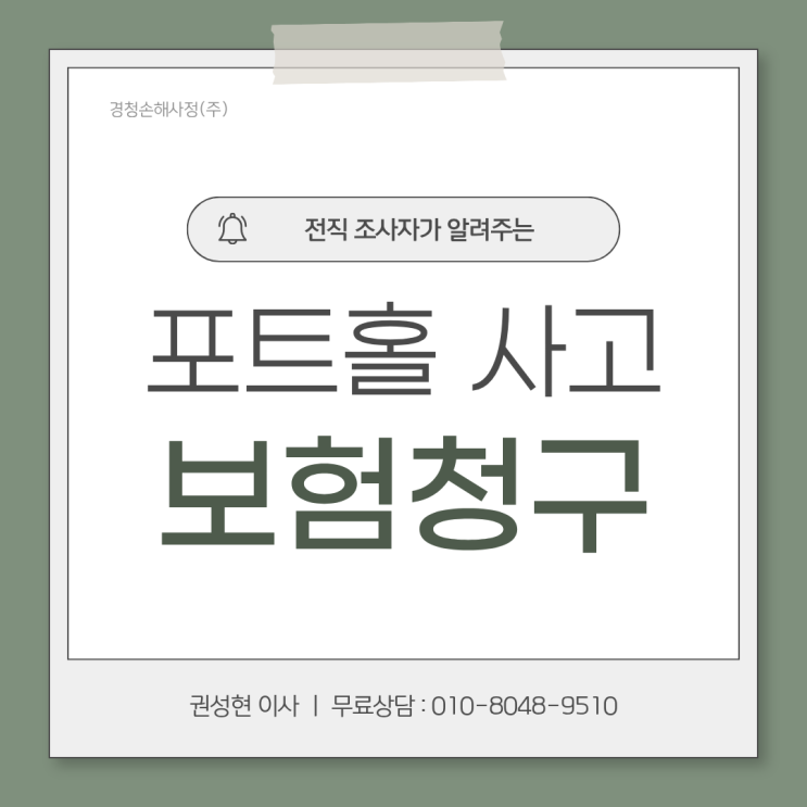  포트홀 넘어짐 사고 보험금 받을 수 있을까?