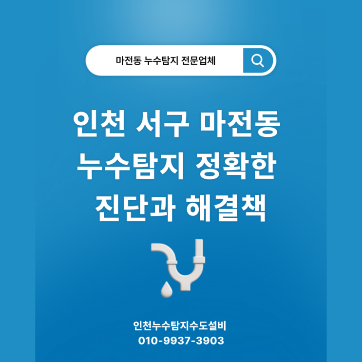  인천 서구 마전동 누수탐지 정확한 진단과 해결책
