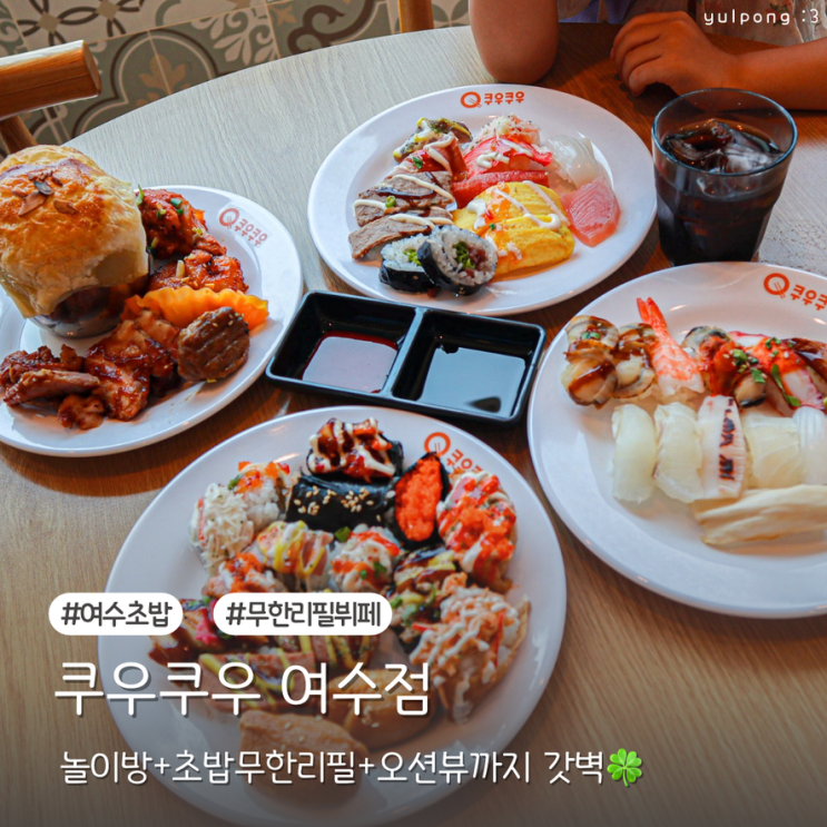 여수초밥 무한리필 쿠우쿠우 오션뷰에 놀이방까지 갖춘 가족 외식 맛집