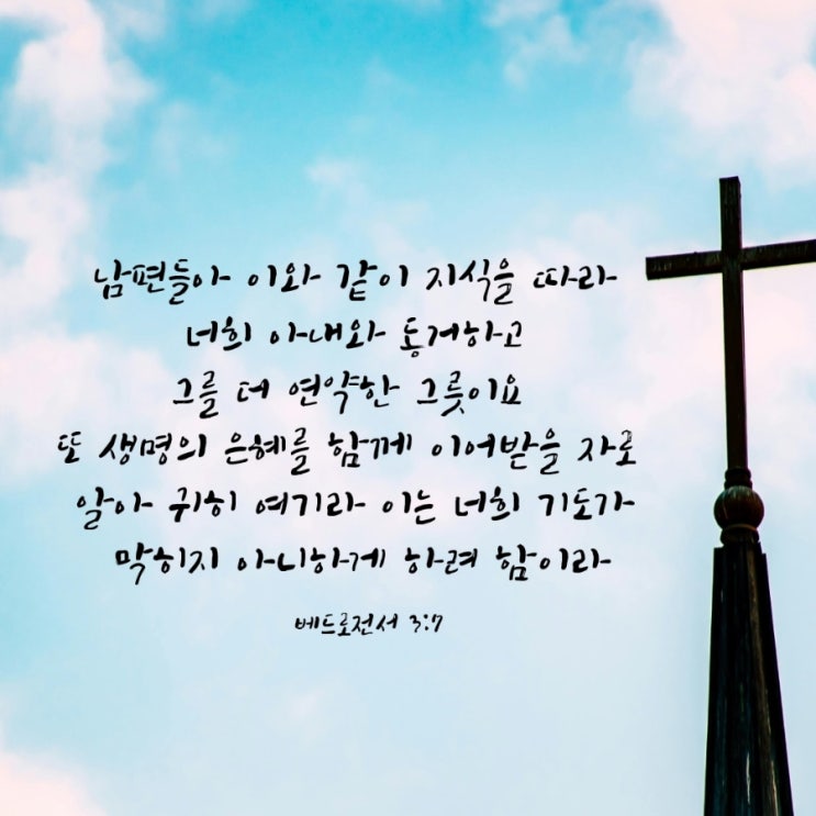  베드로전서 3장 7절 / 믿음의 가정을 세우는 길