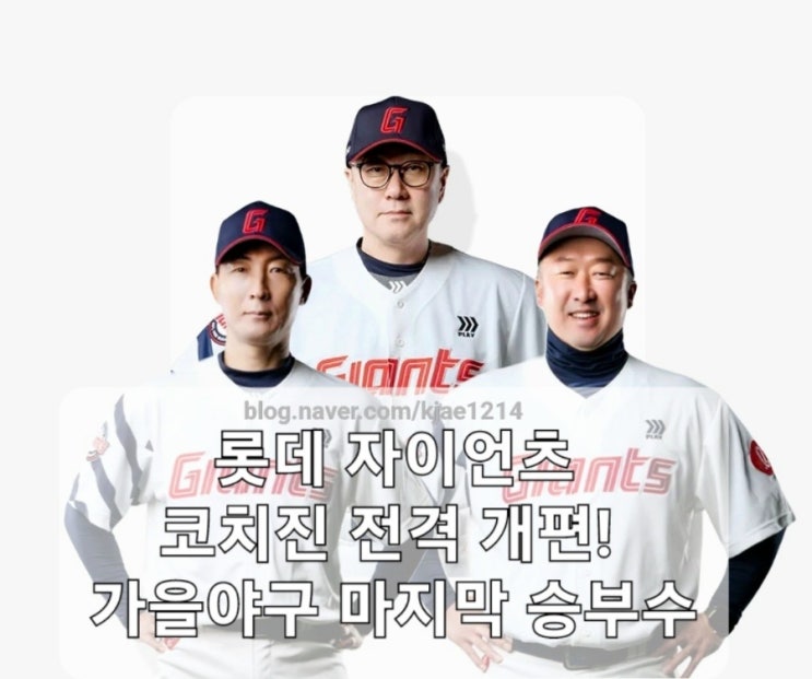 <b>롯데</b> 자이언츠, <b>코치진</b> 전격 개편! 김상진, 김현욱, 이병규... 