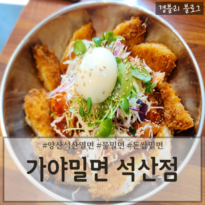  양산석산밀면 양산돈쌈밀면맛집 석산점심 '가야밀면 석산점'