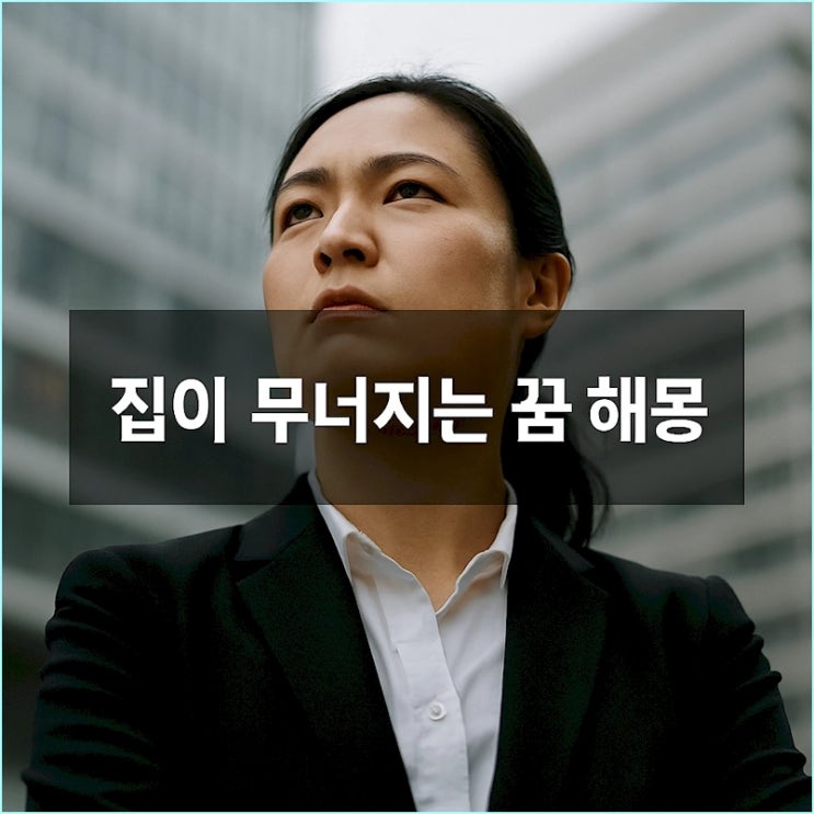  집이 무너지는 꿈 해몽: 단순 풀이 말고 '진짜 의미'와 '해결책'