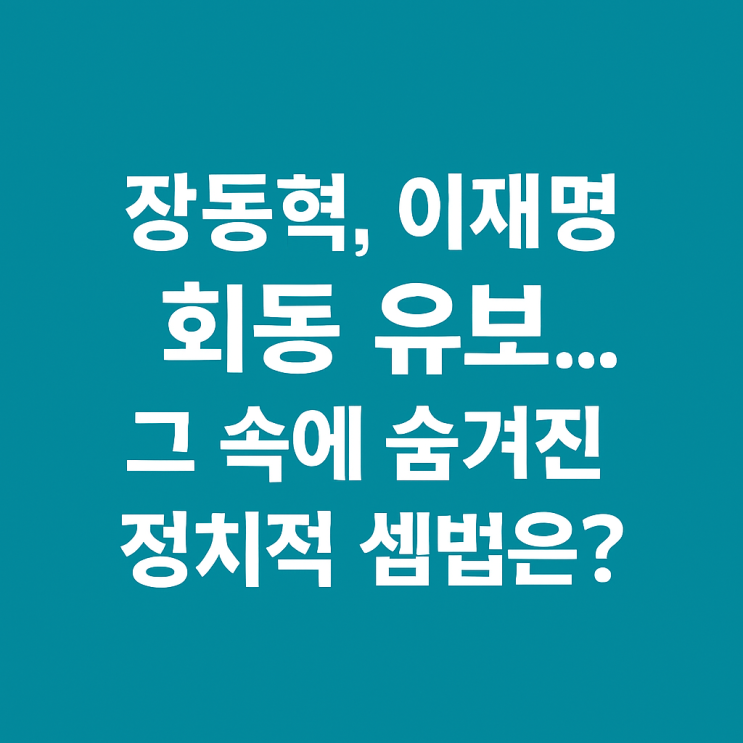 <b>장동혁</b>, <b>이재명</b> 회동 유보…그 속에 숨겨진 정치적 셈법은?