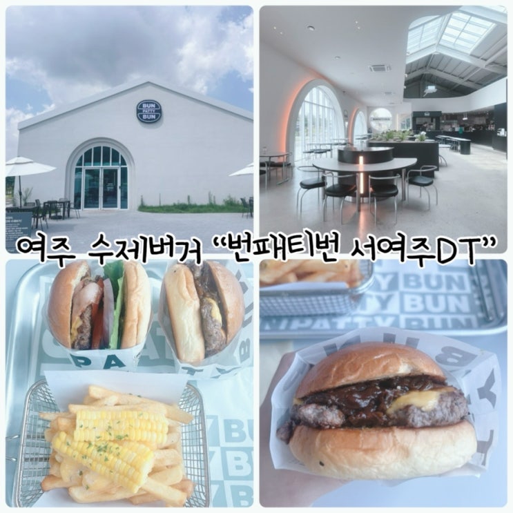  여주 수제버거 맛집 “번패티번 서여주DT”