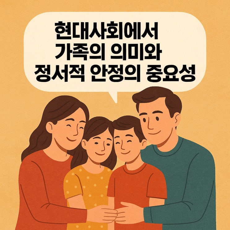  현대사회에서 가족의 의미와 정서적 안정의 중요성