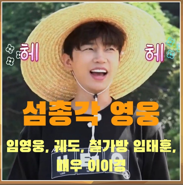 <b>임영웅</b> 섬총각 영웅 소모도 도착 세남자 완도항 배편 <b>결혼계획</b>... 
