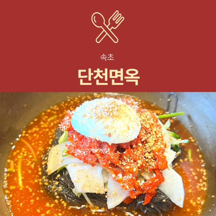  [속초 맛집] 단천면옥 | 회냉면과 어복쟁반이 맛있는 이북음식 전문점
