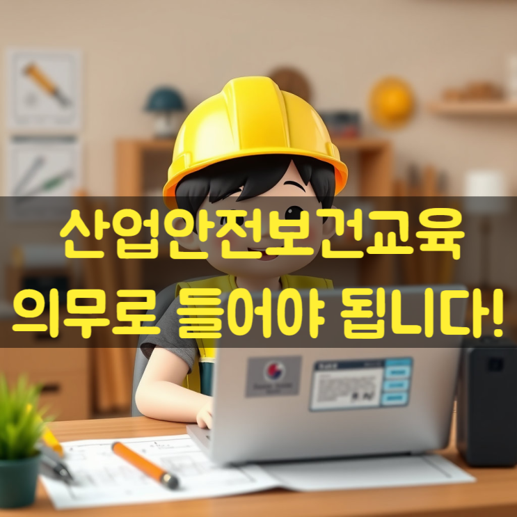  산업안전보건교육 한방병원 운영 혹은 재직중이라면?