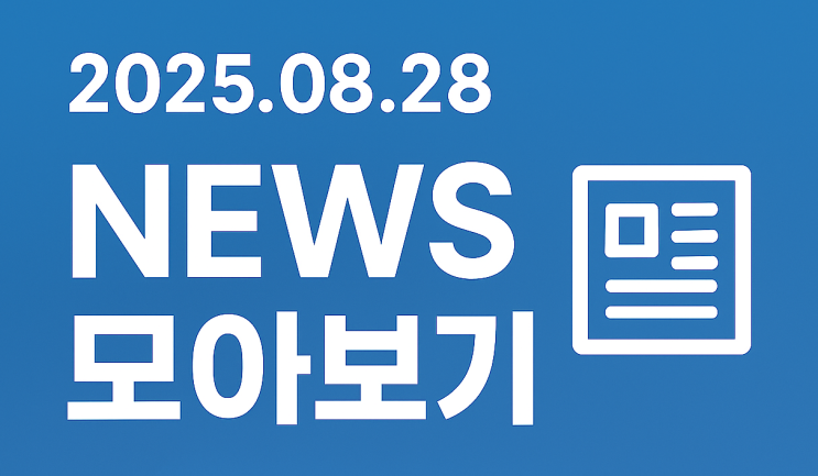 250828 뉴스몰아보기