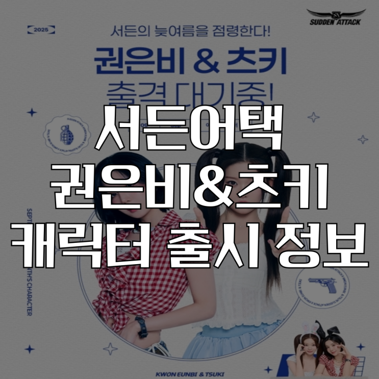<b>서든어택</b> 9월 이달의 <b>캐릭터</b> <b>권은비</b> 츠키 <b>캐릭터</b> 출시!