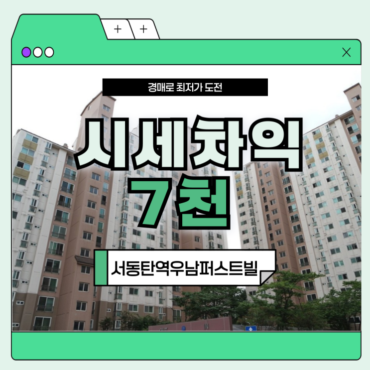  화성아파트경매 서동탄역우남퍼스트빌 경매 물건
