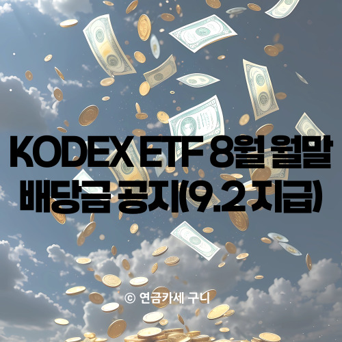  KODEX ETF 8월 월말 배당금 공지(9.2 지급)
