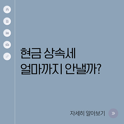  현금 상속세 얼마까지 안낼까