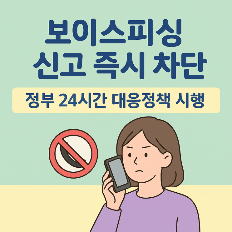  보이스피싱 신고 즉시 차단, 정부 24시간 대응정책 시행