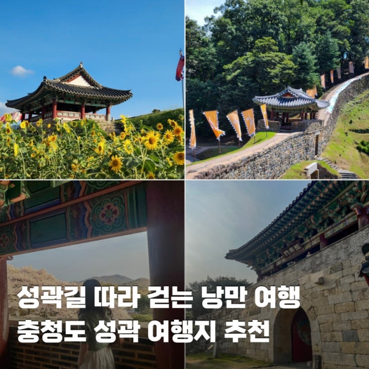  낮에는 웅장함, 밤에는 낭만 가득한 충청도 성곽 여행 3곳 추천