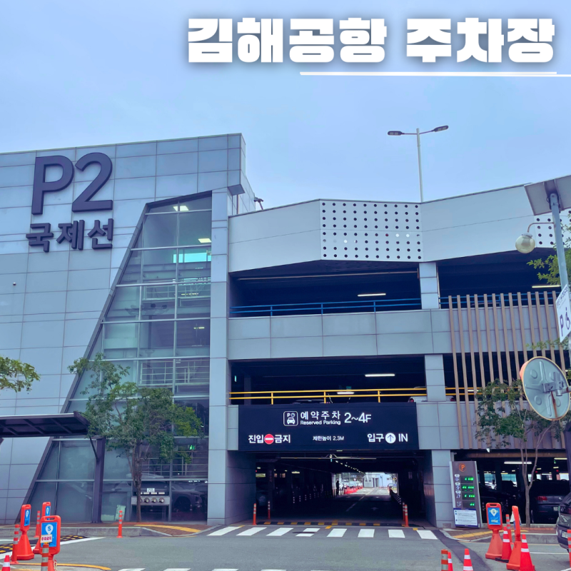김해공항 주차장 예약 요금 비교 다자녀 할인 사후신청 방법(승인거부 이슈)